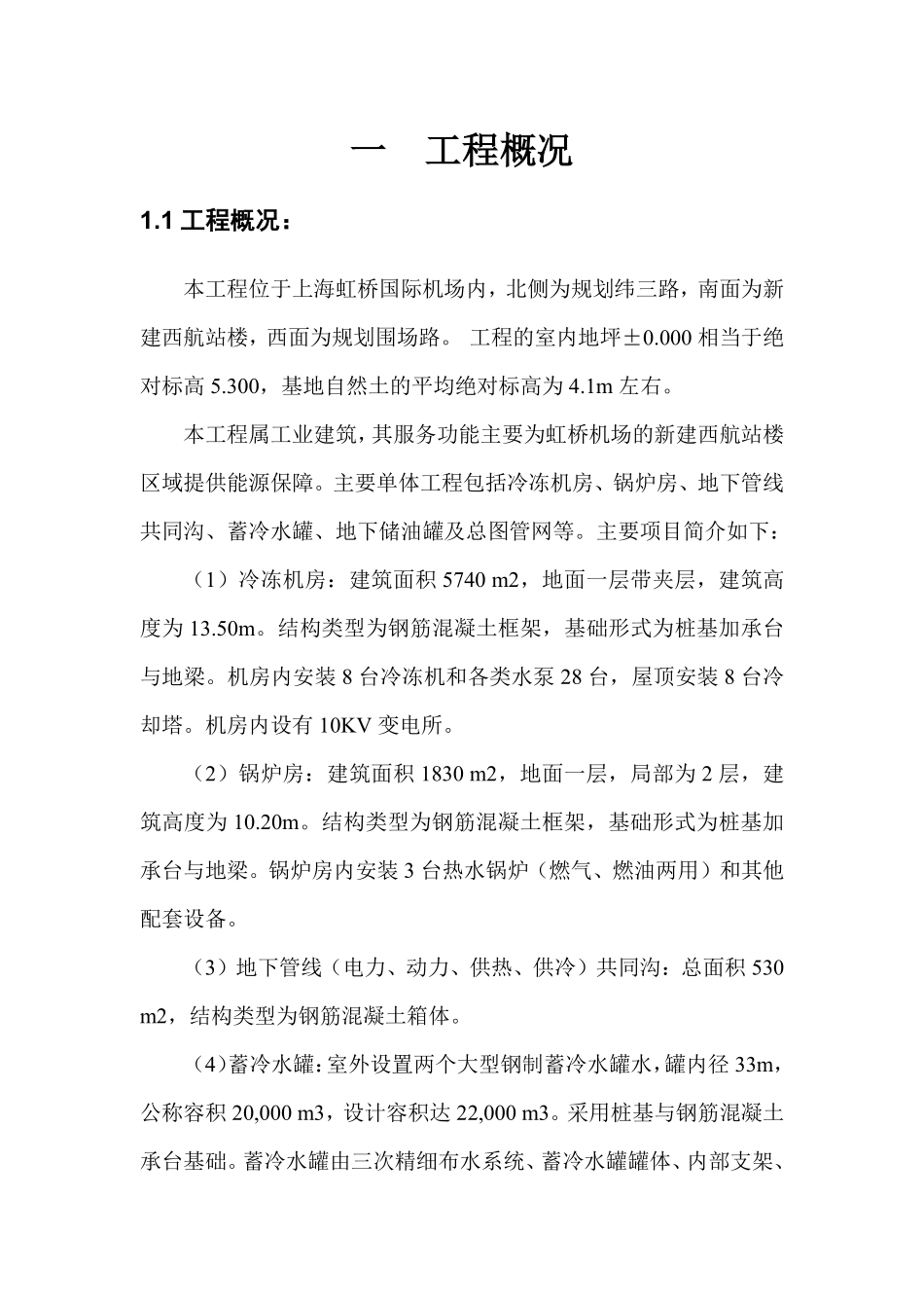 上海虹桥国际机场扩建工程能源中心工程土方专项施工组织设计方案.pdf_第2页