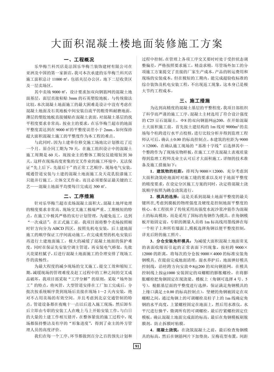 大面积混凝土楼地面装修施工组织设计方案.pdf_第1页