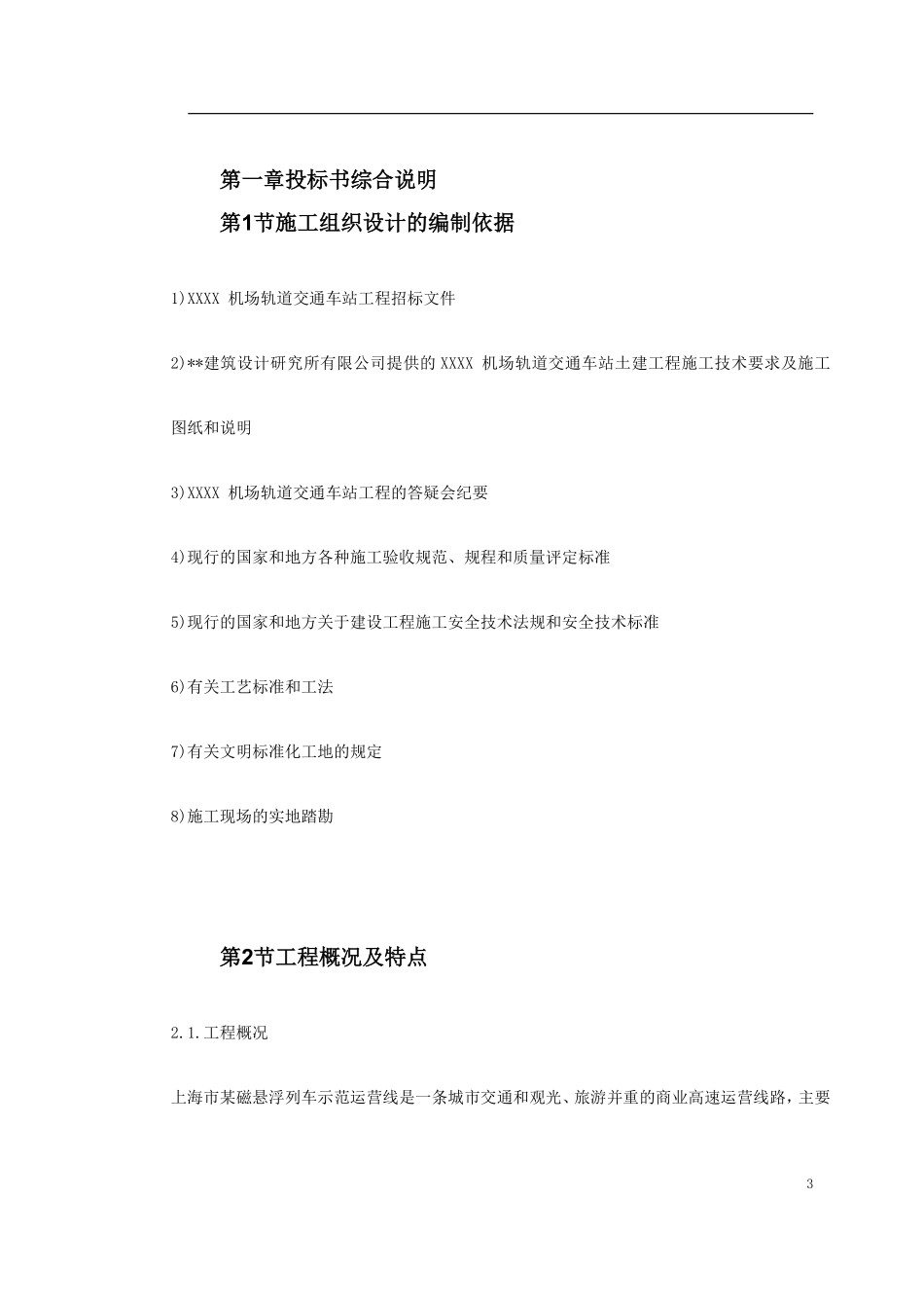 上海某轨道交通车站土建施工组织设计.pdf_第3页