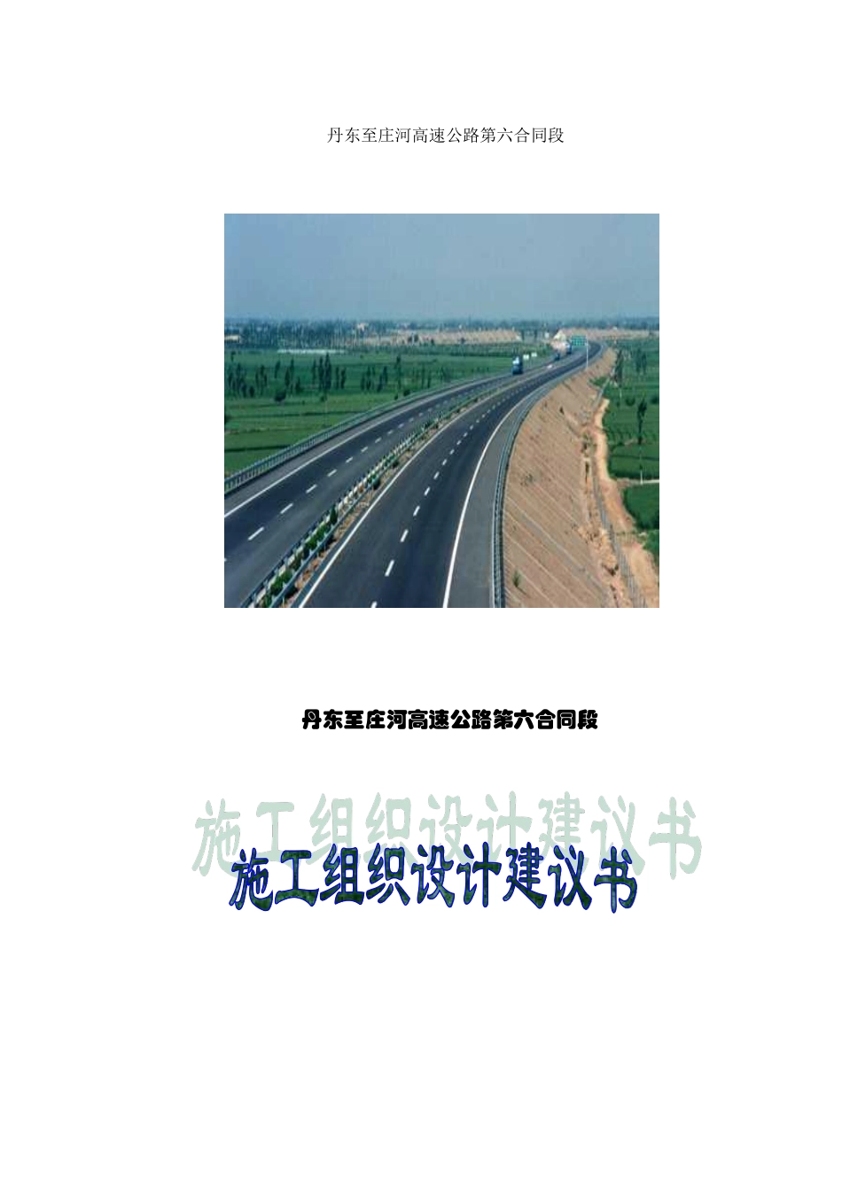丹东至庄河高速公路第六合同段路基桥涵施工组织设计方案.pdf_第1页