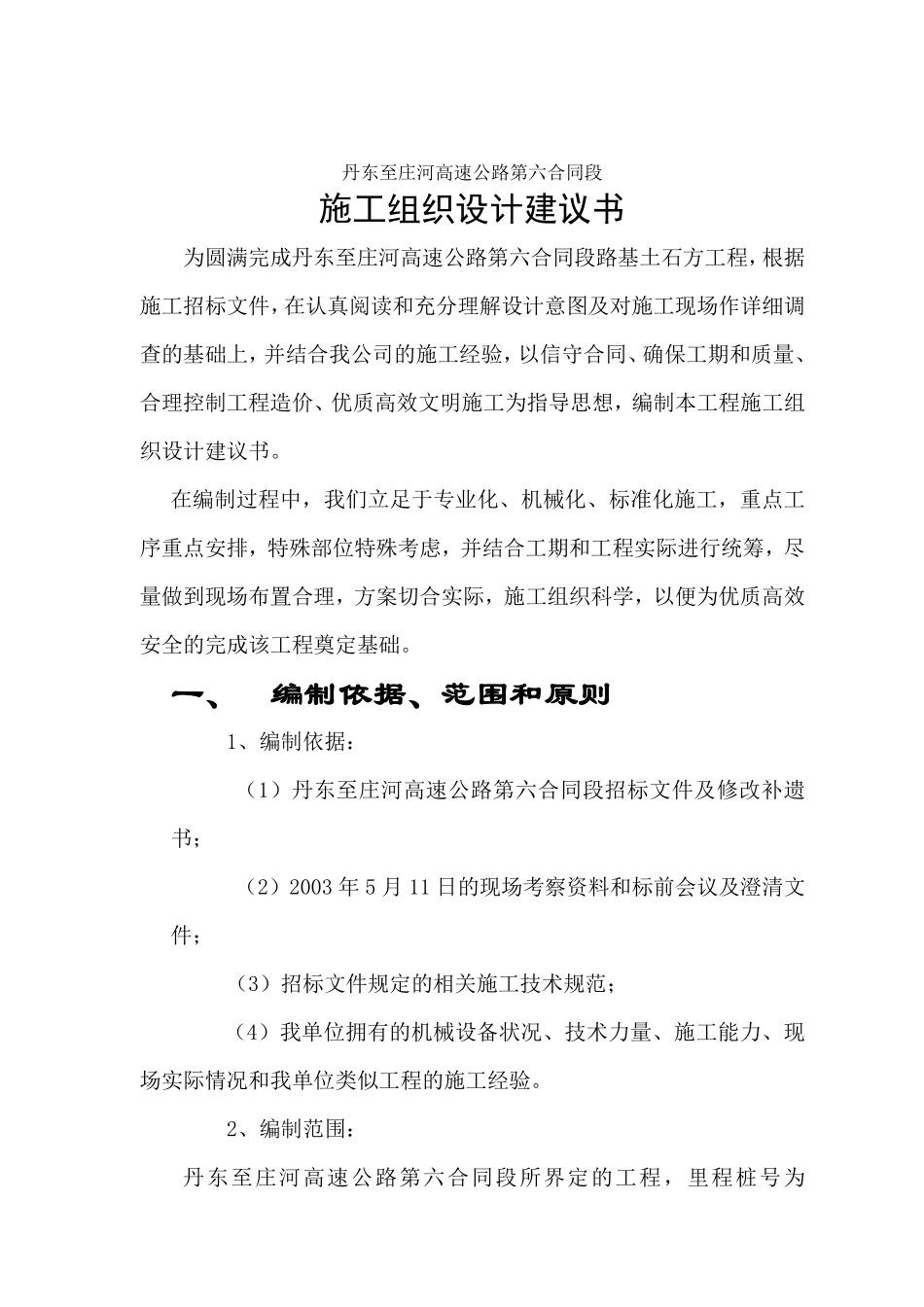 丹东至庄河高速公路第六合同段路基桥涵施工组织设计方案.pdf_第2页