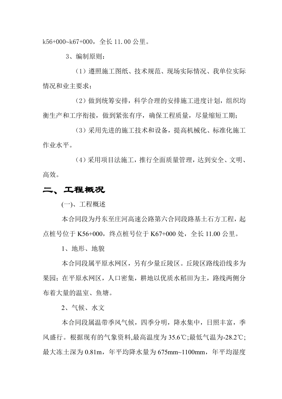 丹东至庄河高速公路第六合同段路基桥涵施工组织设计方案.pdf_第3页