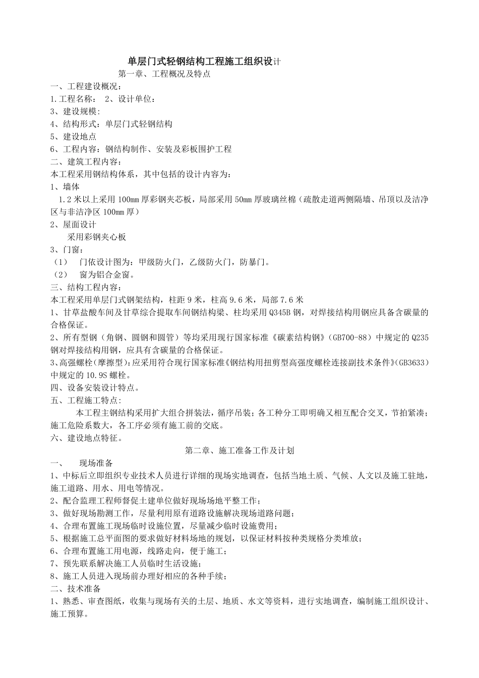 单层门式轻钢结构工程施工组织设计.doc.pdf_第1页