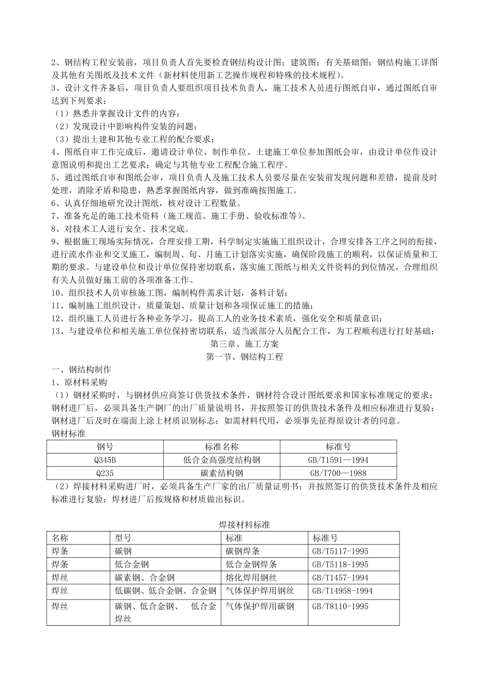 单层门式轻钢结构工程施工组织设计.doc.pdf_第2页