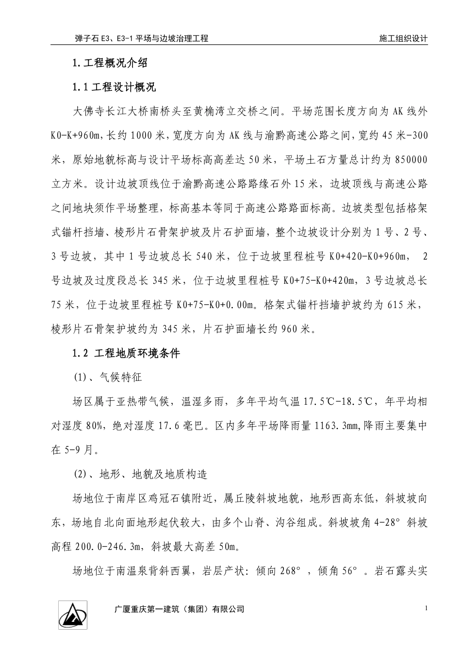 弹子石施工组织设计方案新施工组织设计方案.pdf_第1页