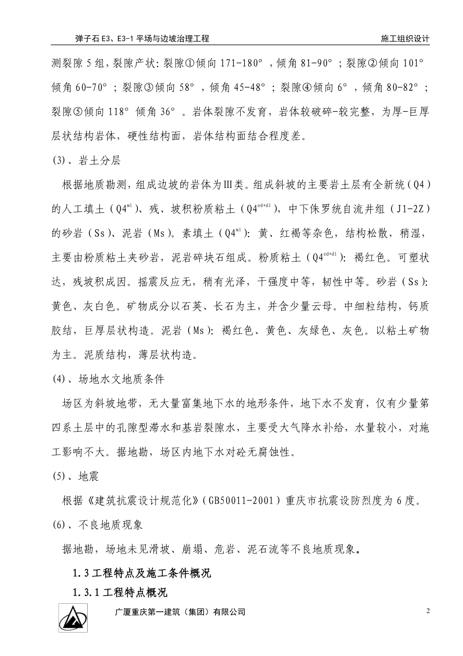弹子石施工组织设计方案新施工组织设计方案.pdf_第2页