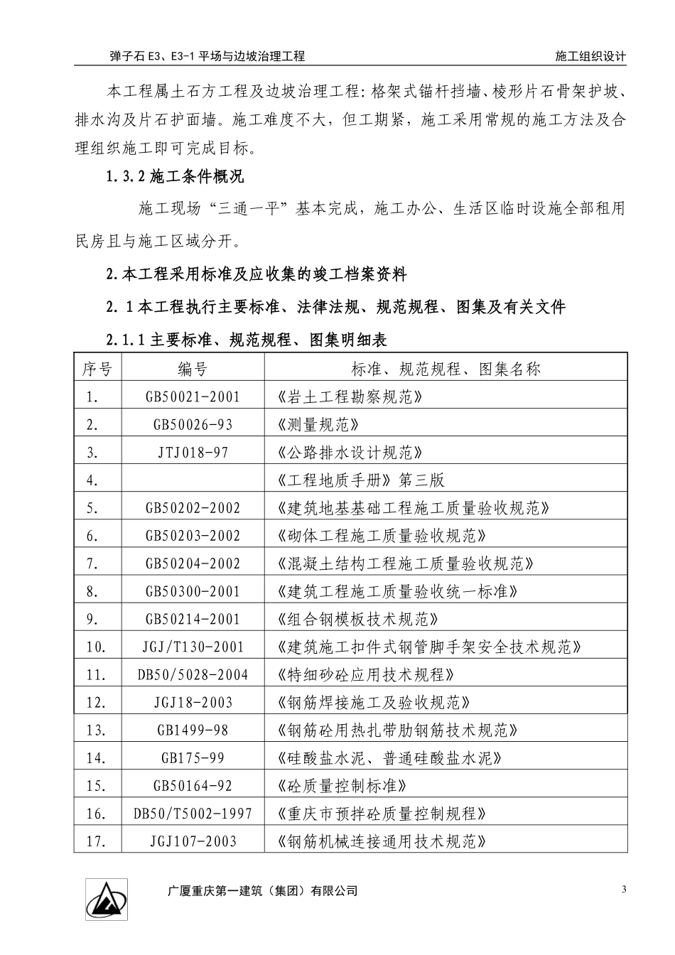 弹子石施工组织设计方案新施工组织设计方案.pdf_第3页