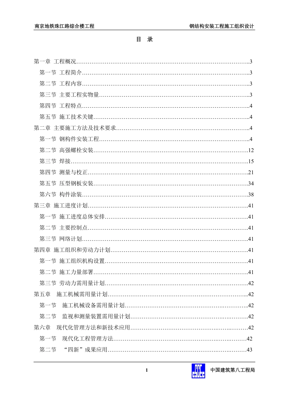 地控中心钢结构安装工程施工组织设计.doc.pdf_第1页