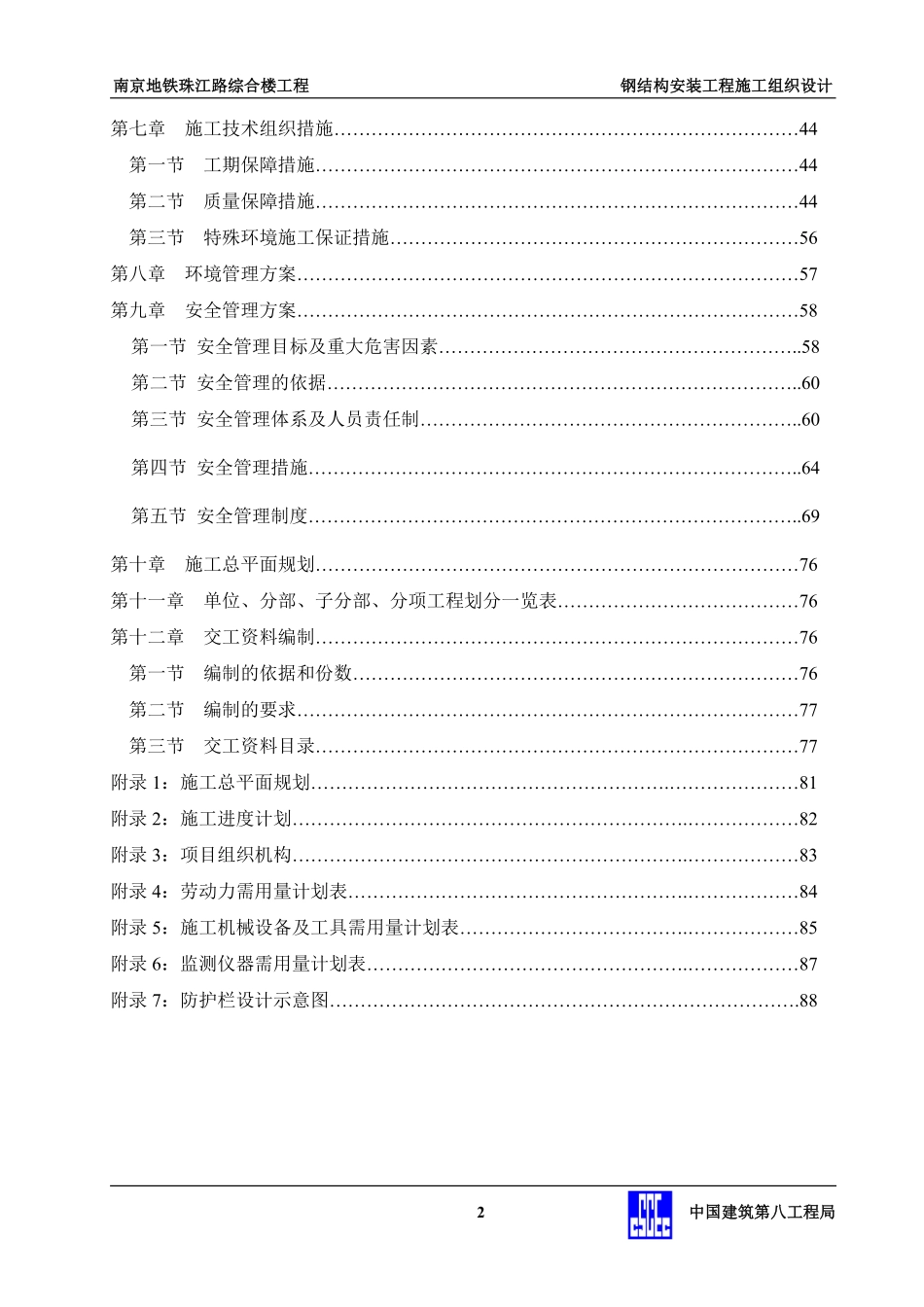 地控中心钢结构安装工程施工组织设计.doc.pdf_第2页