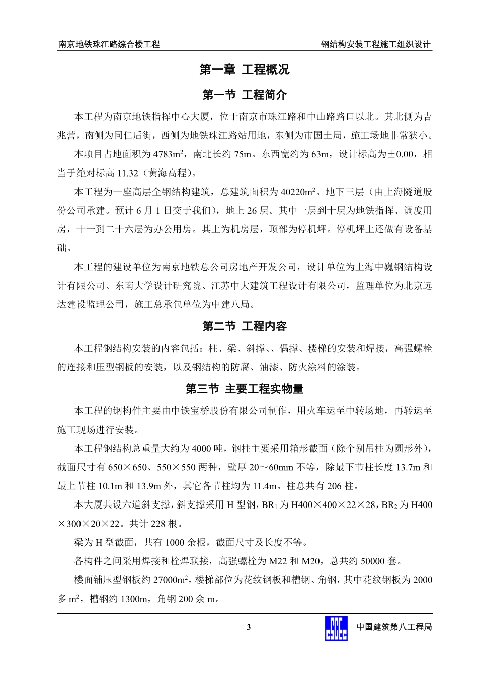 地控中心钢结构安装工程施工组织设计.doc.pdf_第3页