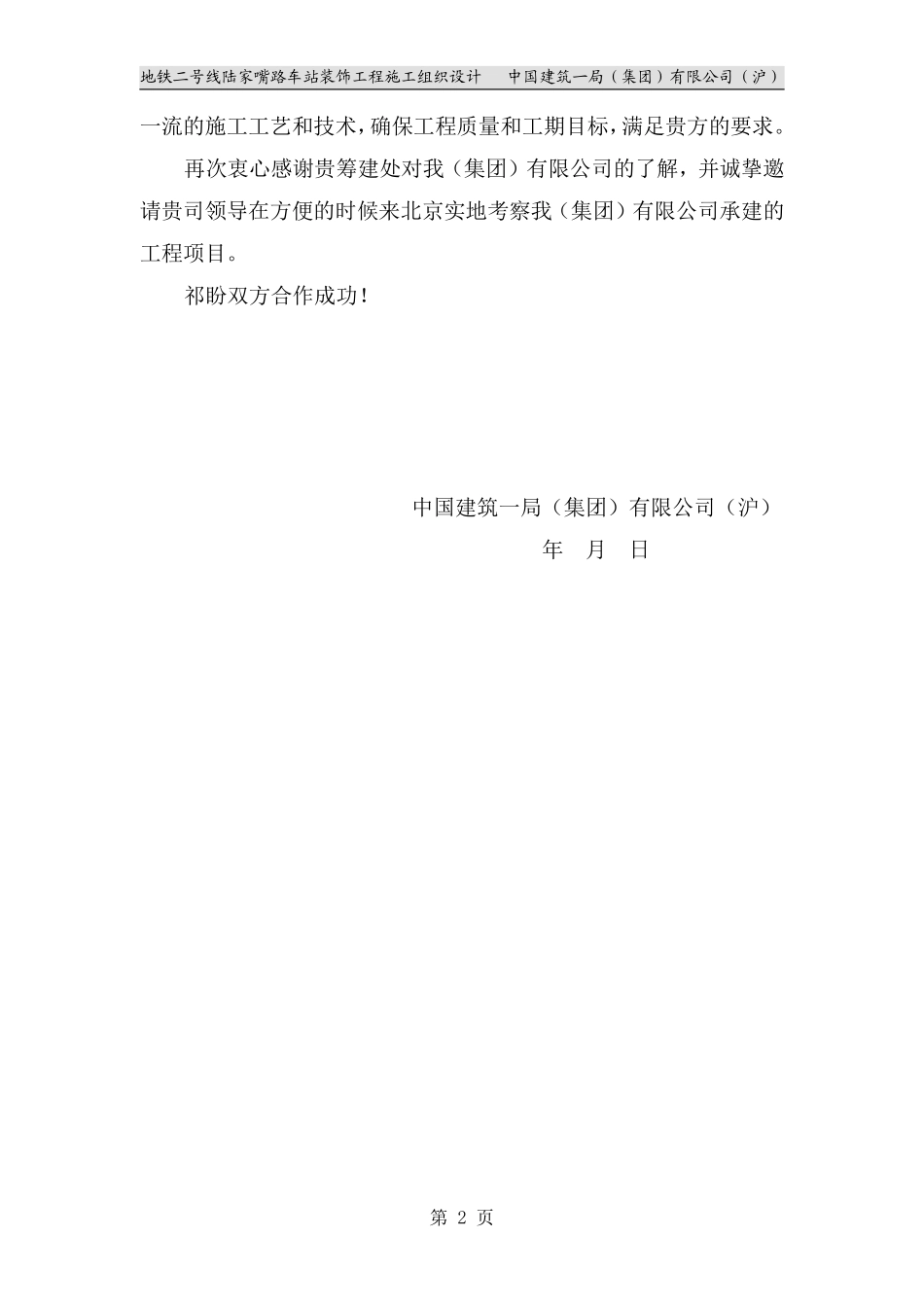 地铁二号线陆家嘴路车站装饰工程施工组织设计.pdf_第2页