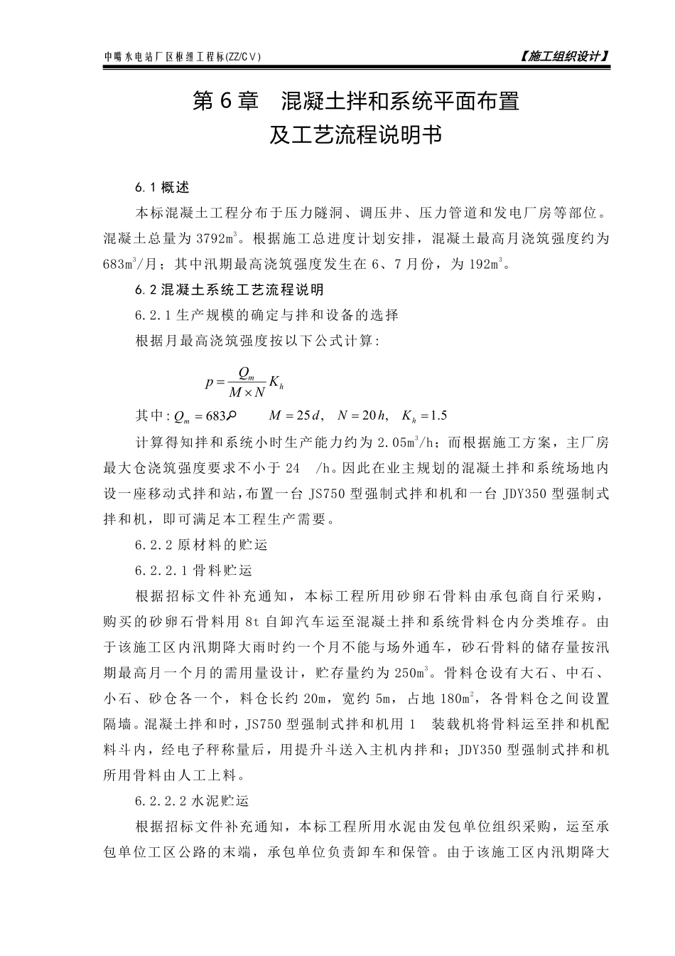 第6章 混凝土拌和系统平面布置及工艺流程说明书.pdf_第1页