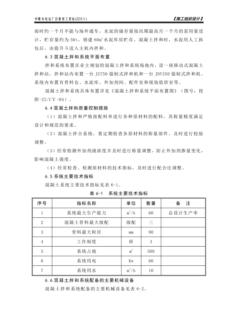 第6章 混凝土拌和系统平面布置及工艺流程说明书.pdf_第2页