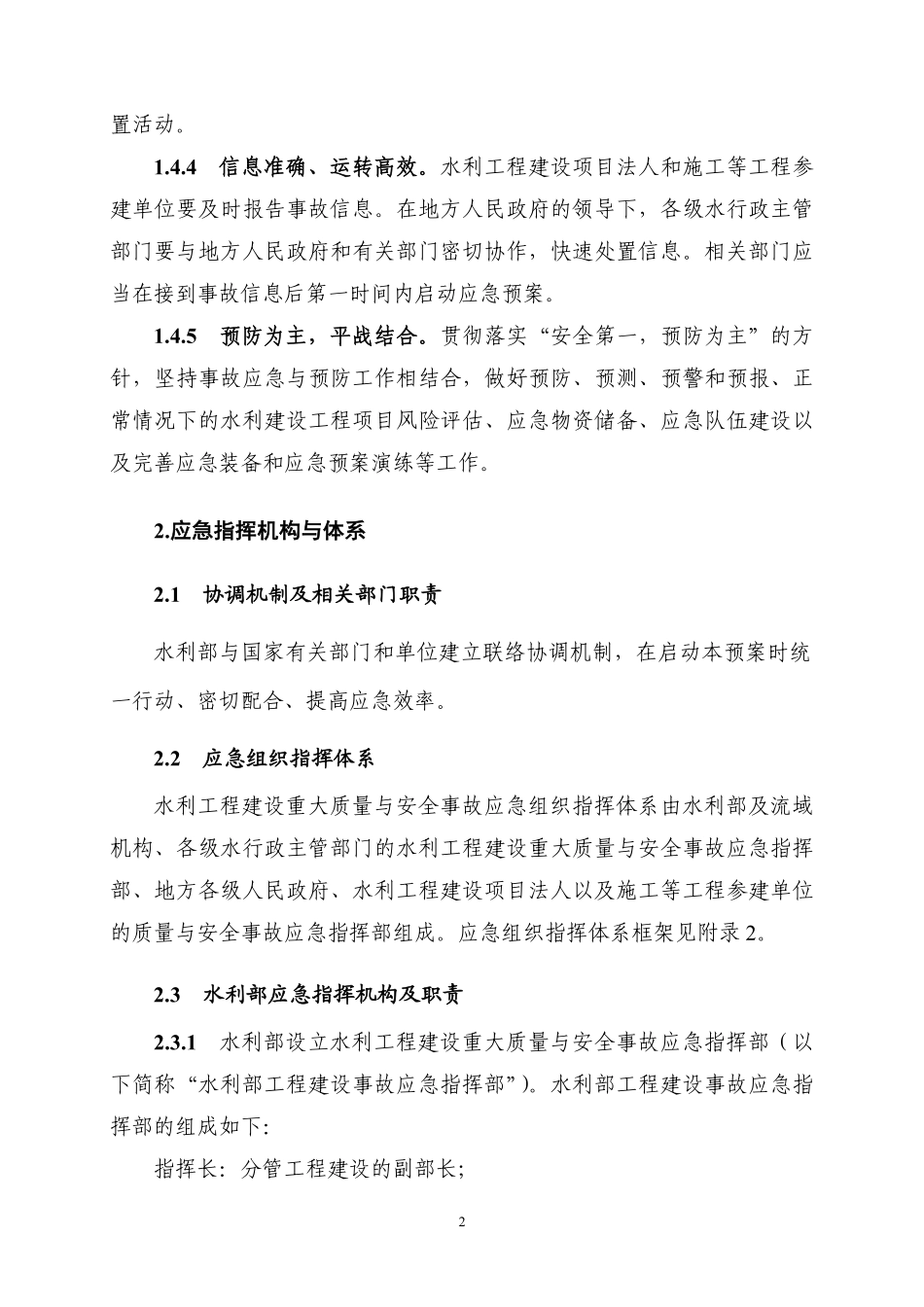 水利工程建设重大质量与安全事故应急预案.pdf_第3页