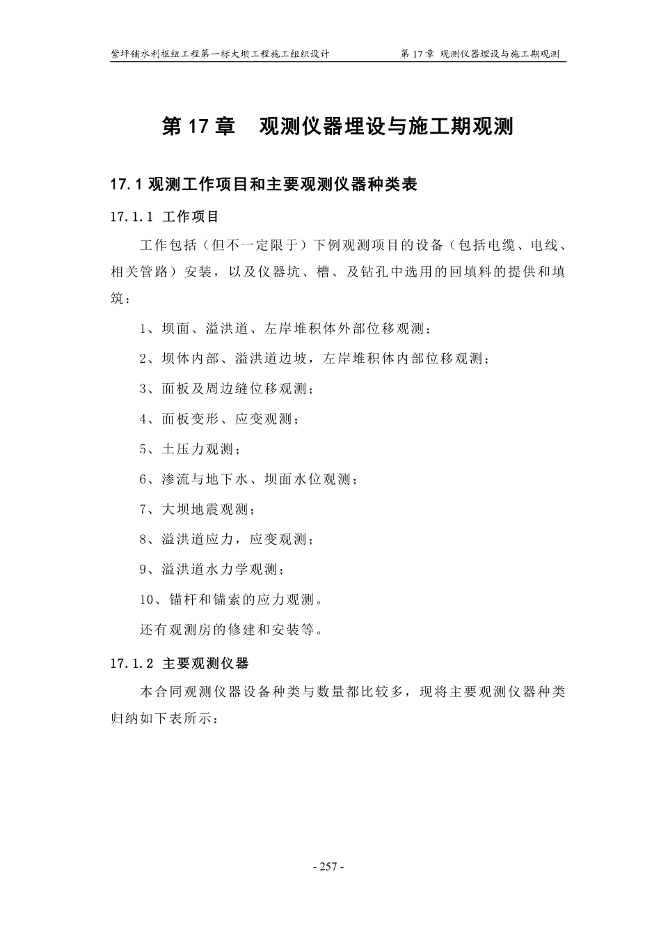 第17章 观测仪器埋设与施工期观测.pdf_第1页