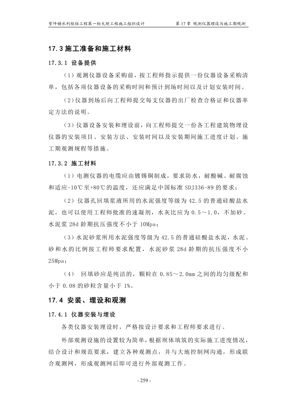 第17章 观测仪器埋设与施工期观测.pdf_第3页