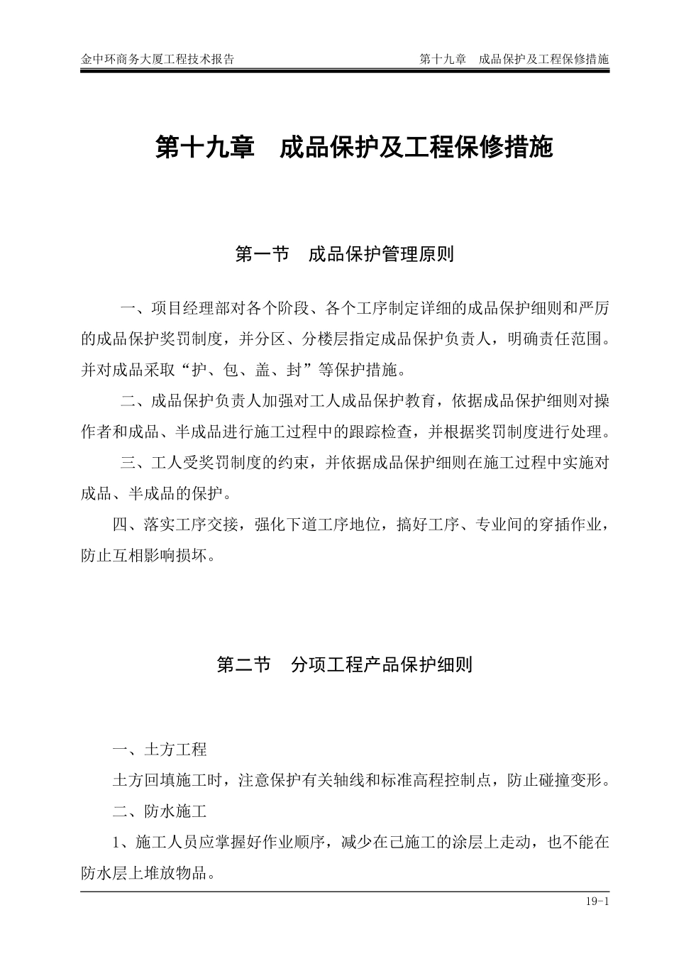 第19章  成品保护及工程保修措施措施.pdf_第1页