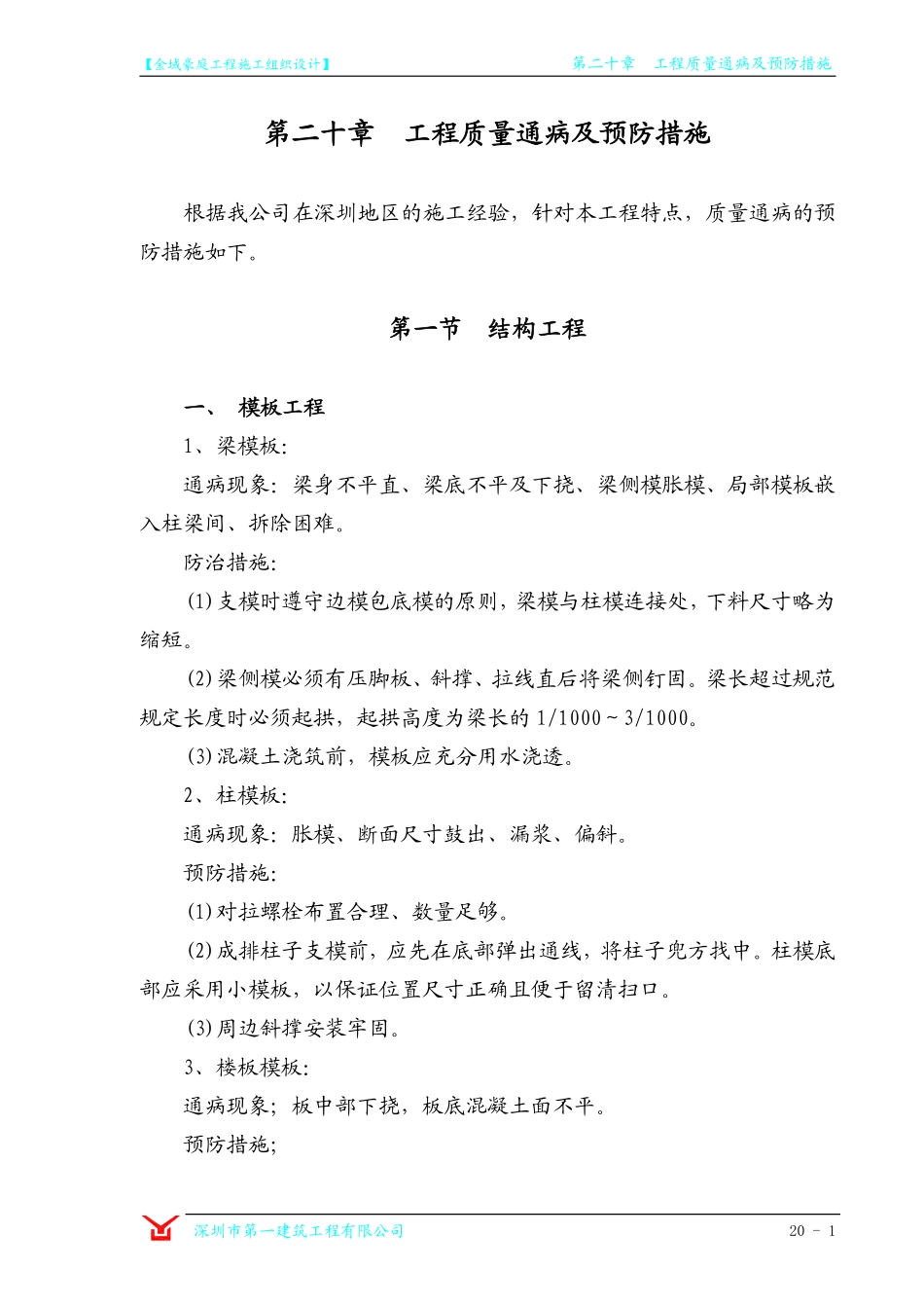 第20章 工程质量通病及预防措施.pdf_第1页