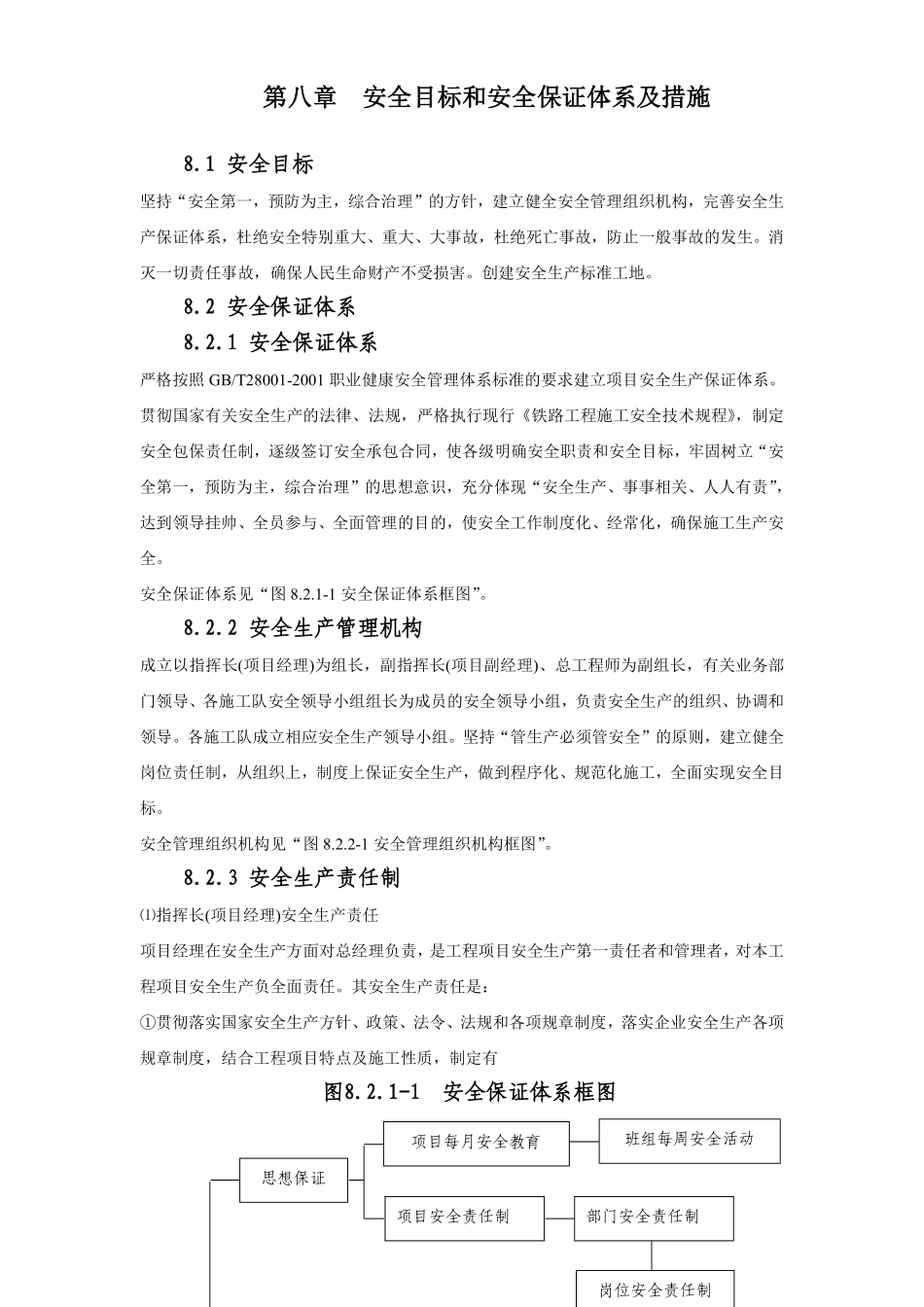 铁路客运专线土建工程全套施工组织设计第八章__安全目标和安全保证体系及措施.pdf_第1页