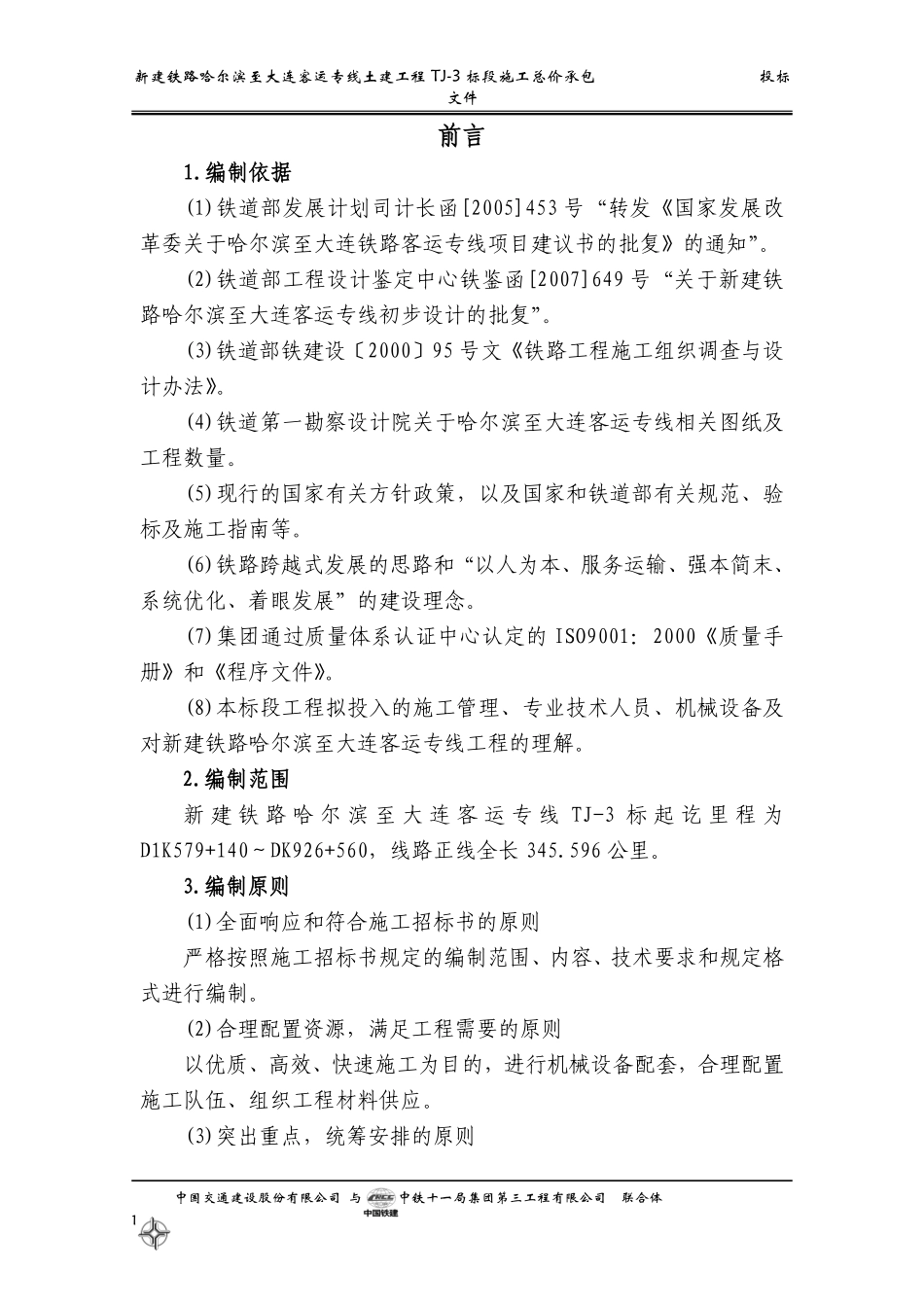 铁路客运专线土建工程全套施工组织设计第一章__前言.pdf_第1页