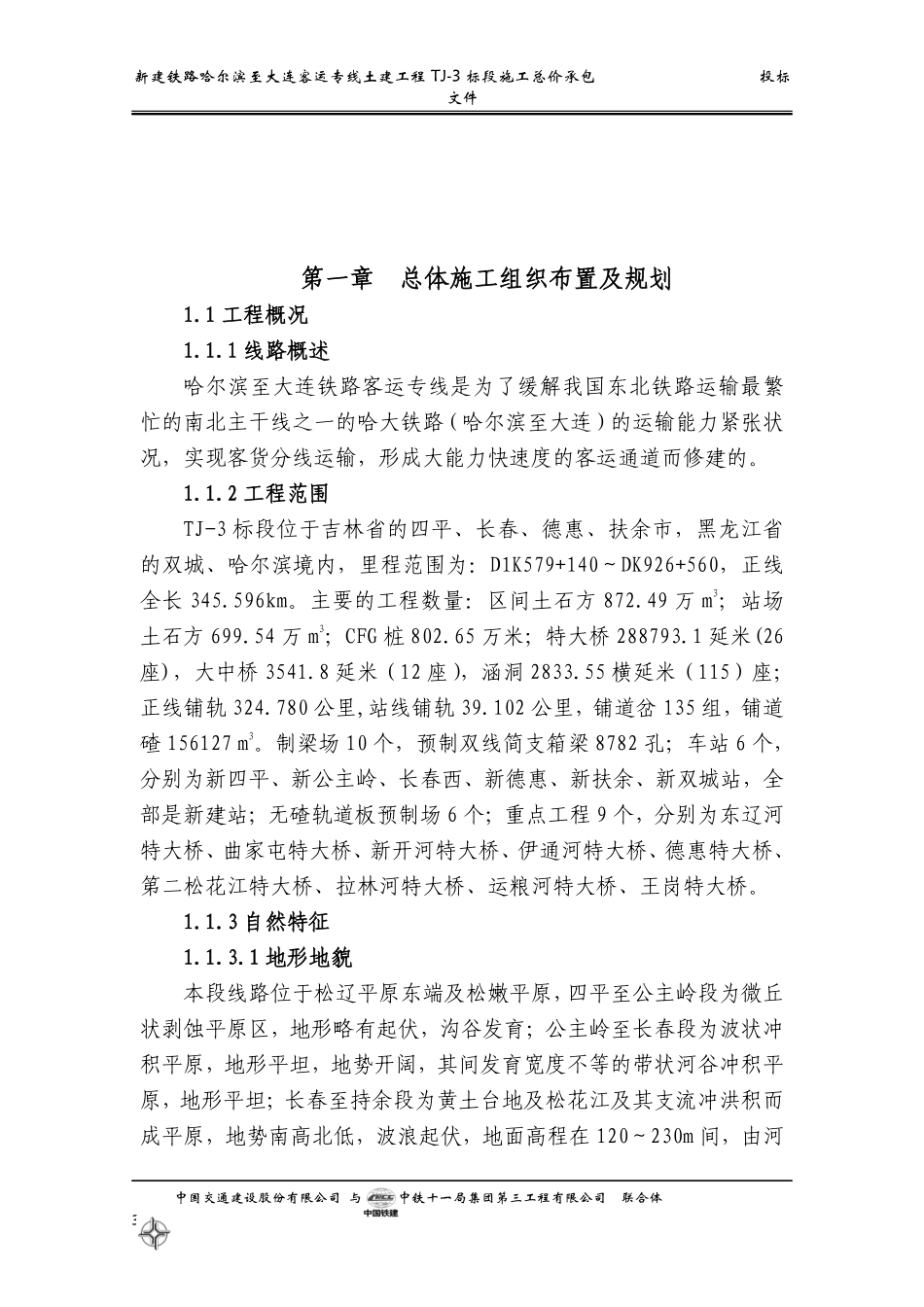 铁路客运专线土建工程全套施工组织设计第一章__前言.pdf_第3页