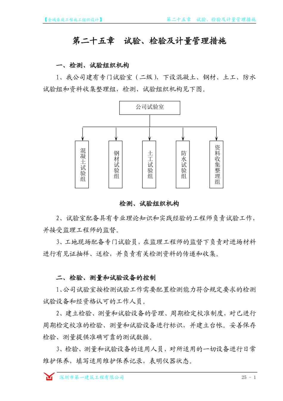 第25章 试验、检验及计量管理措施.pdf_第1页