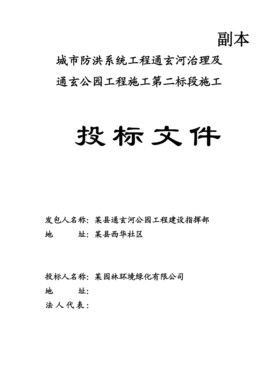 通玄公园工程施工第二标段施工投标施工组织.pdf_第1页