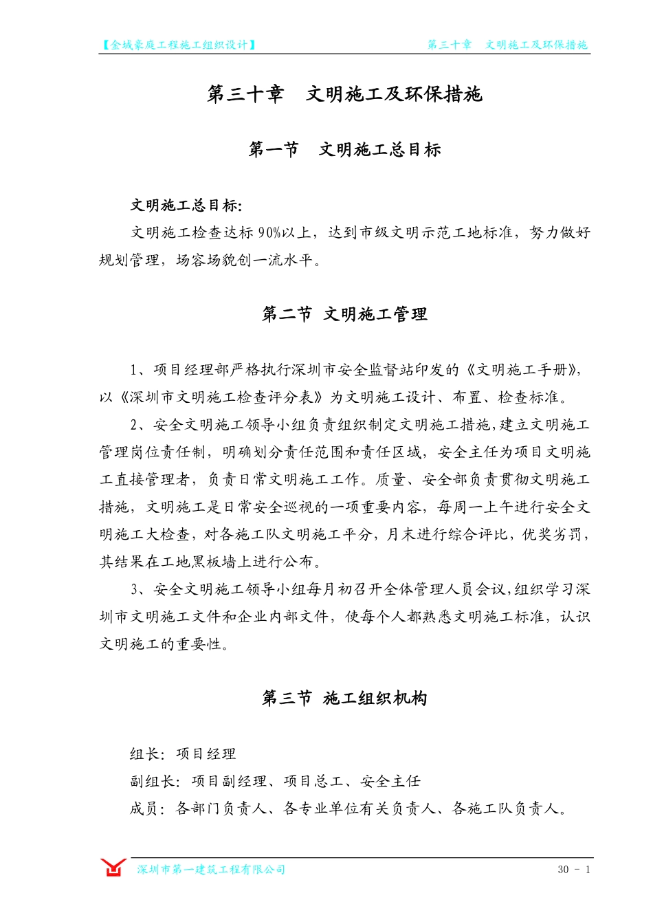 第30章 文明施工及环保控制措施.pdf_第1页