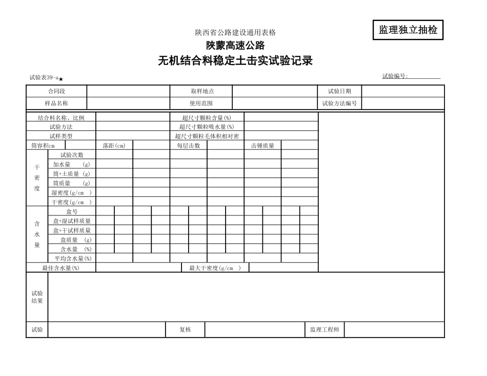 无机结合料击实试验监理表39-a.pdf_第1页