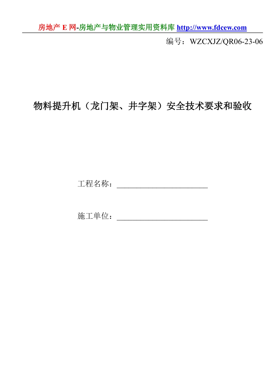 物料提升机（龙门架、井字架）安全技术要求和验收.pdf_第1页