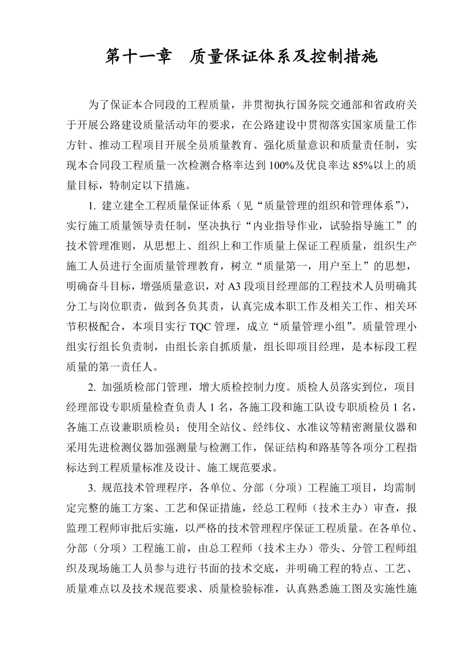 第十一章 质量保证体系及控制措施（11）.pdf_第1页