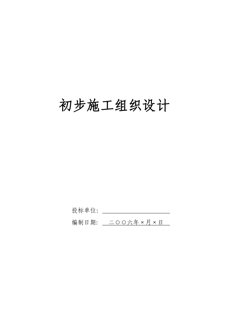 电气安装工程通用投标初步施工组织设计02.pdf_第1页