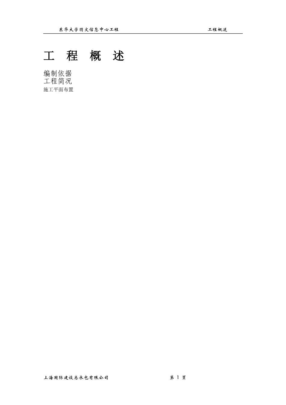 东华大学图文信息中心工程施工组织设计方案.pdf_第1页