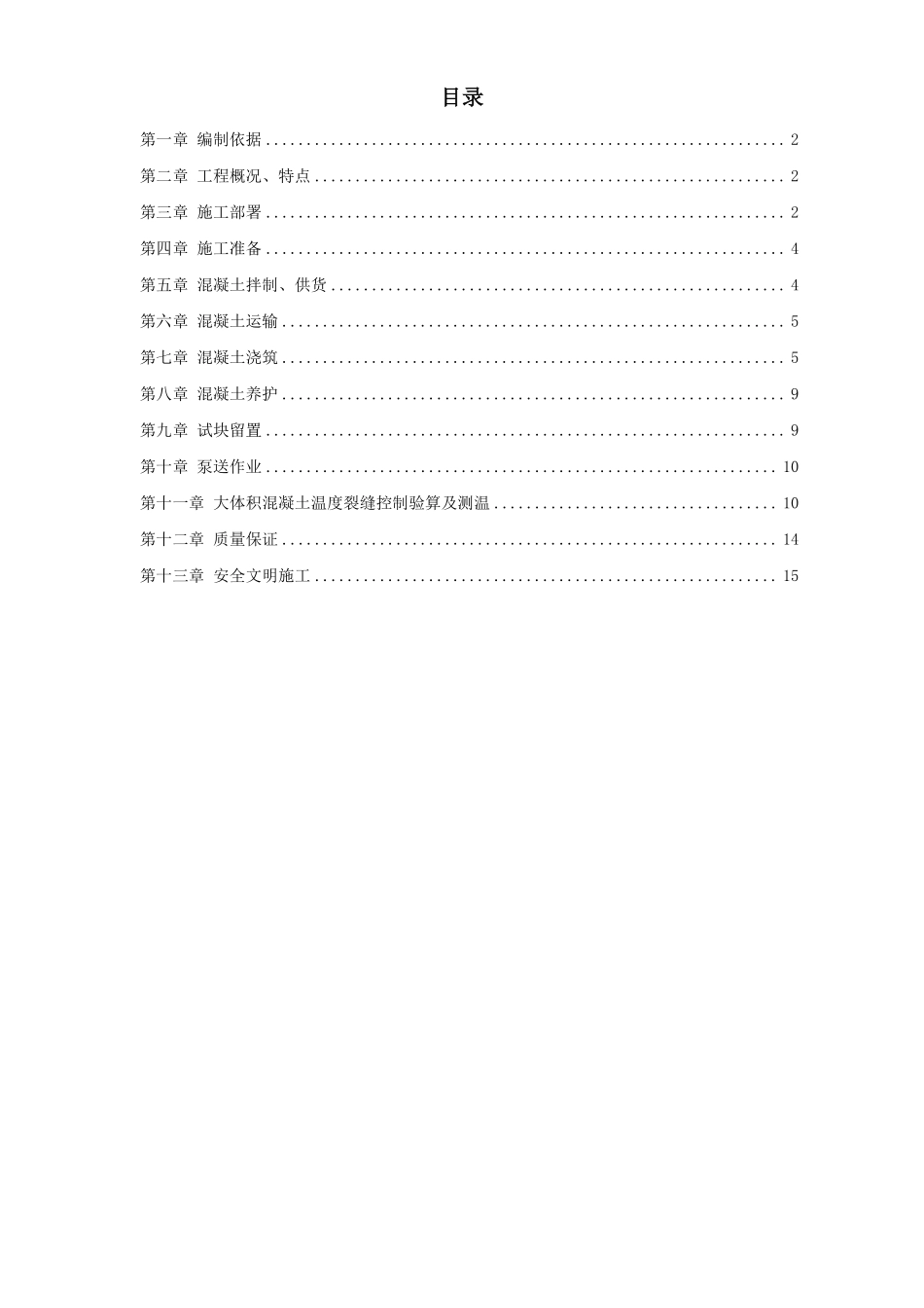 中关村青年小区10号、11号楼底板大体积混凝土施工方案.pdf_第1页