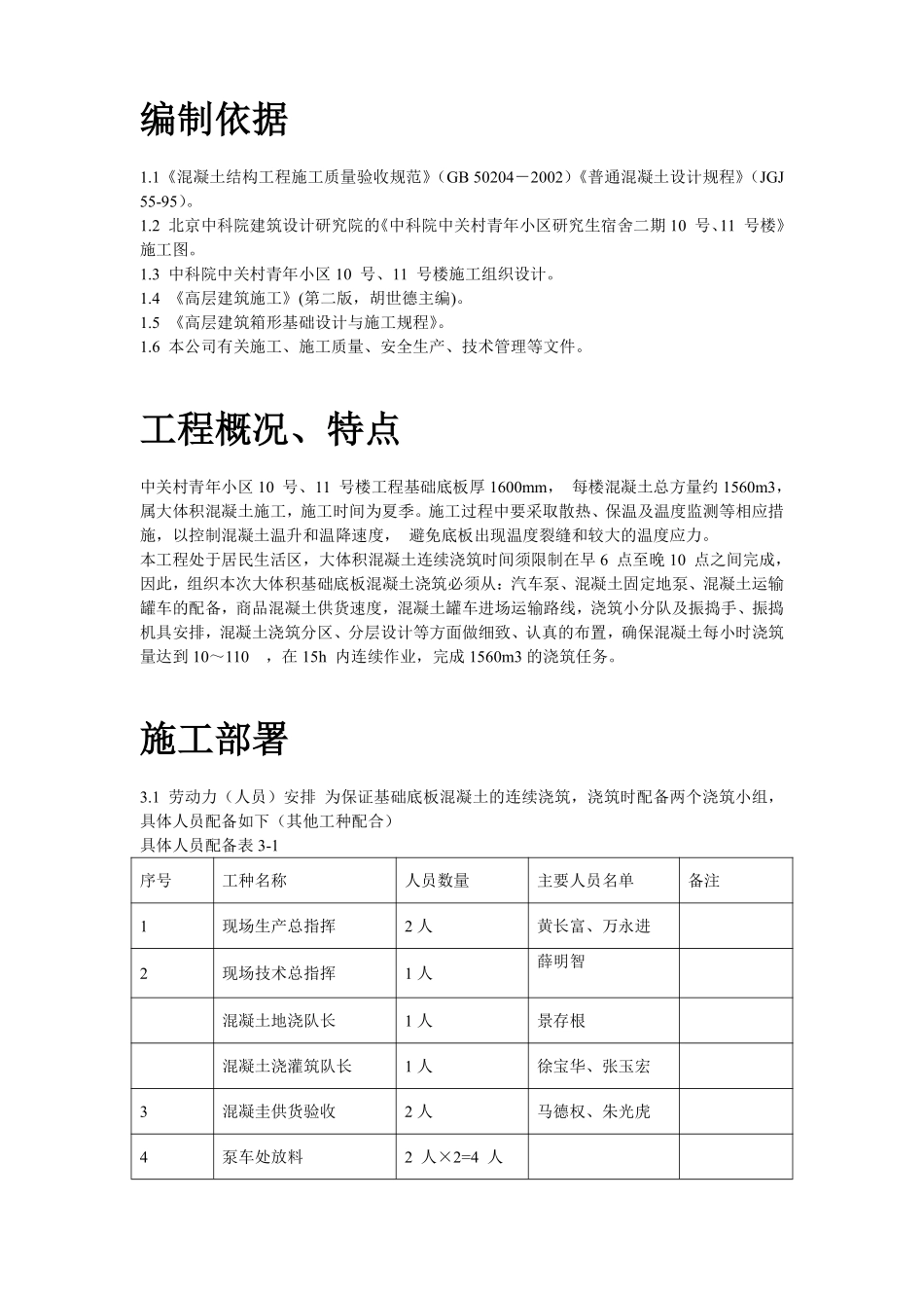 中关村青年小区10号、11号楼底板大体积混凝土施工方案.pdf_第2页