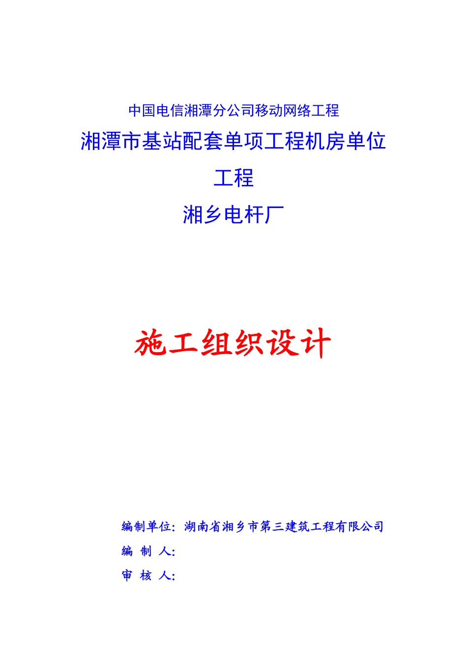 中国电信湘潭分公司移动网络工程-机房单位工程施工组织设计.pdf_第1页