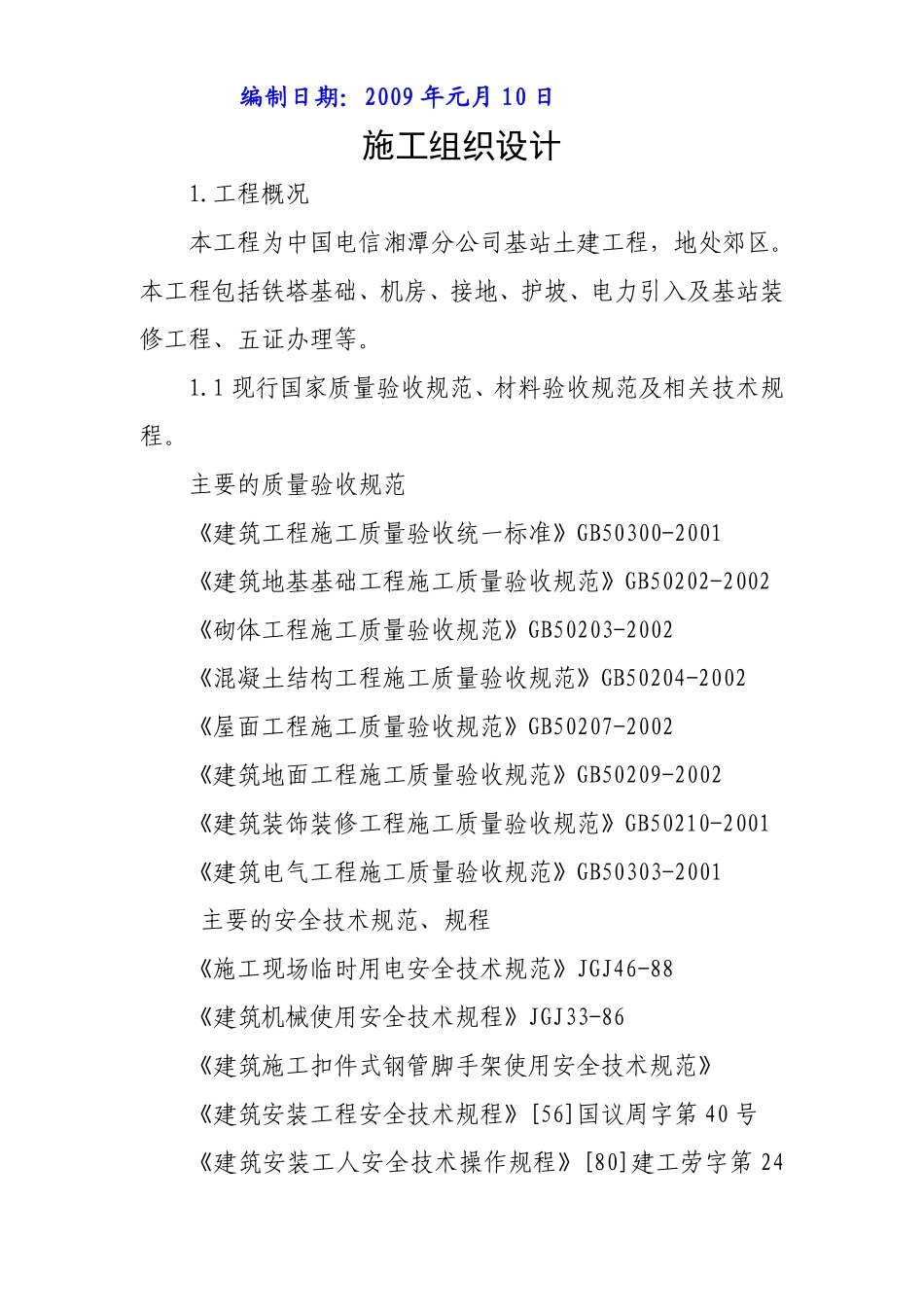 中国电信湘潭分公司移动网络工程-机房单位工程施工组织设计.pdf_第2页