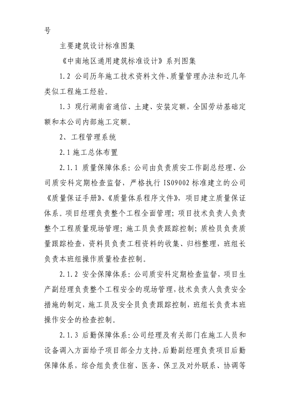 中国电信湘潭分公司移动网络工程-机房单位工程施工组织设计.pdf_第3页