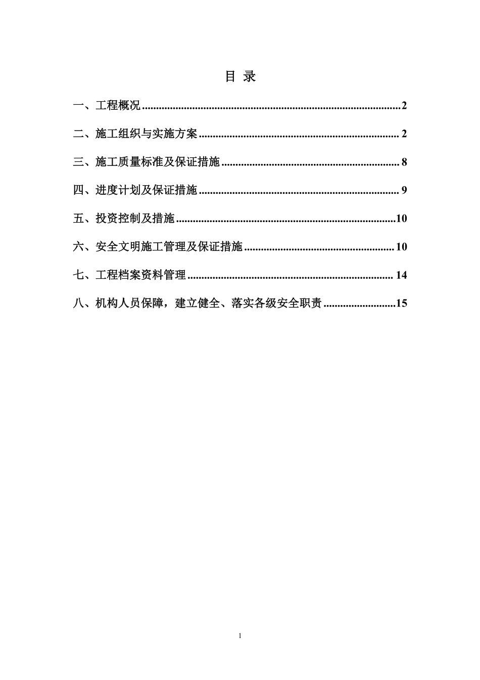 中国联通基站项目组外电施工组织设计.pdf_第1页