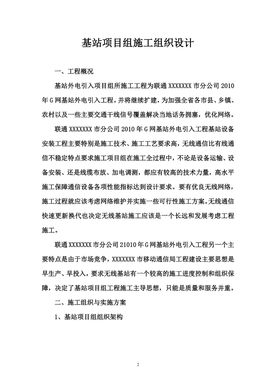 中国联通基站项目组外电施工组织设计.pdf_第2页