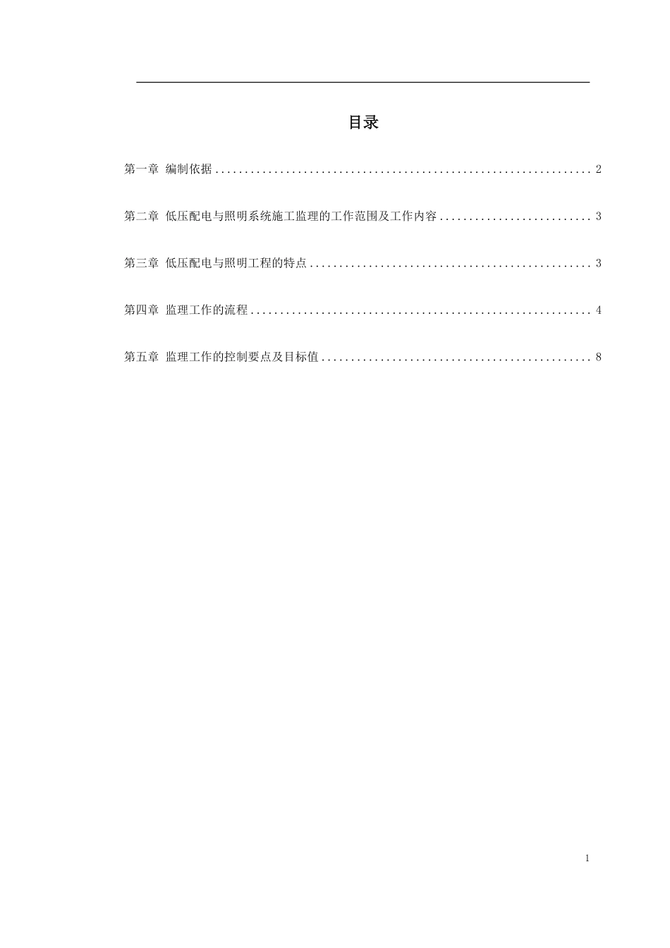 中冷站机电设备安装及装修工程低压配电与照明.pdf_第1页