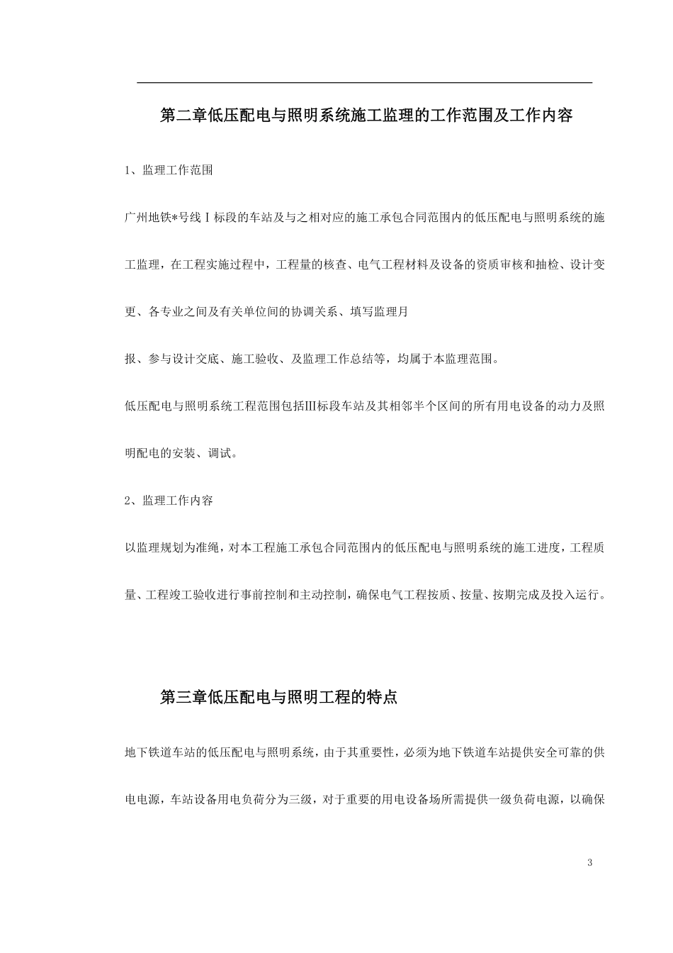中冷站机电设备安装及装修工程低压配电与照明.pdf_第3页