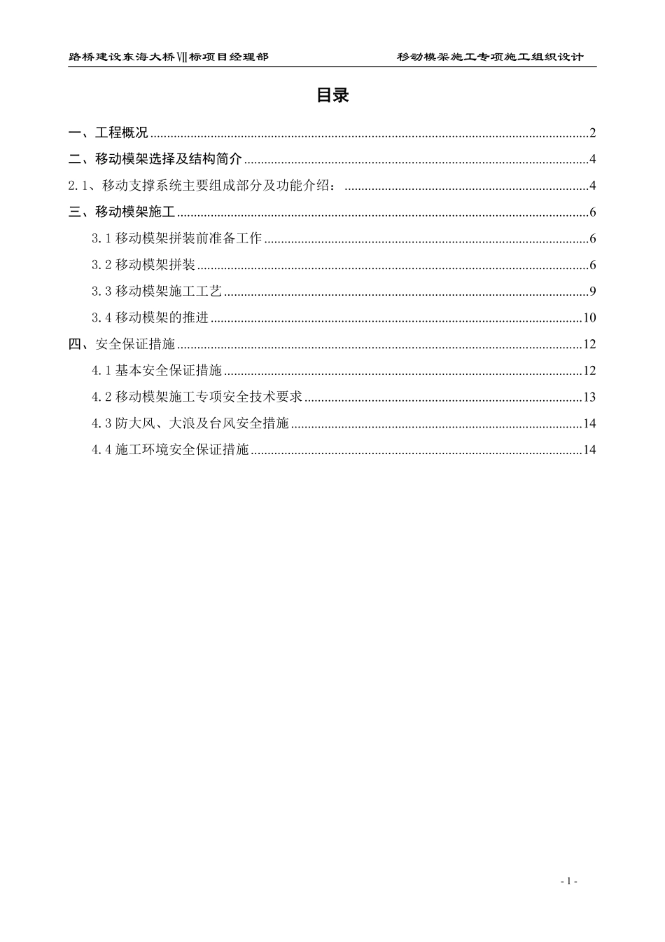 东引桥移动模架施工专项施工组织设计方案.pdf_第1页