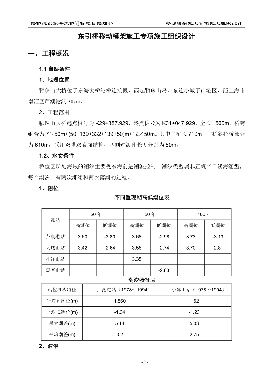 东引桥移动模架施工专项施工组织设计方案.pdf_第2页