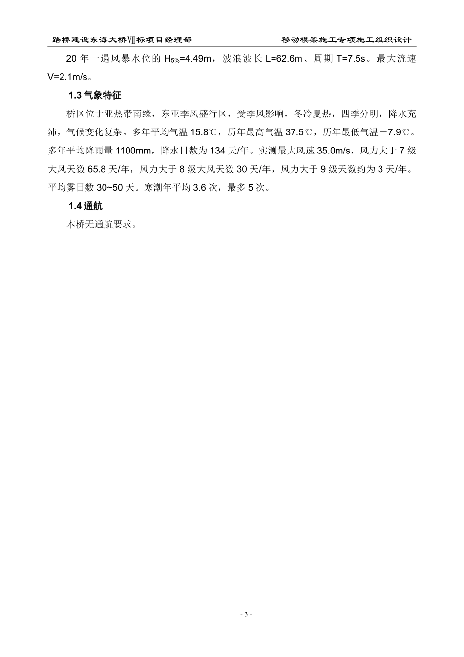 东引桥移动模架施工专项施工组织设计方案.pdf_第3页