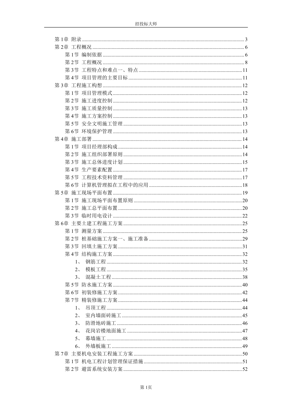 防城港市城市中心区主体建筑群5号标段工程施工组织设计方案.pdf_第1页