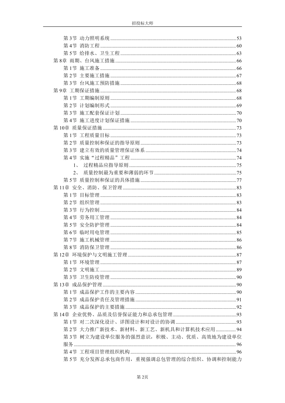 防城港市城市中心区主体建筑群5号标段工程施工组织设计方案.pdf_第2页