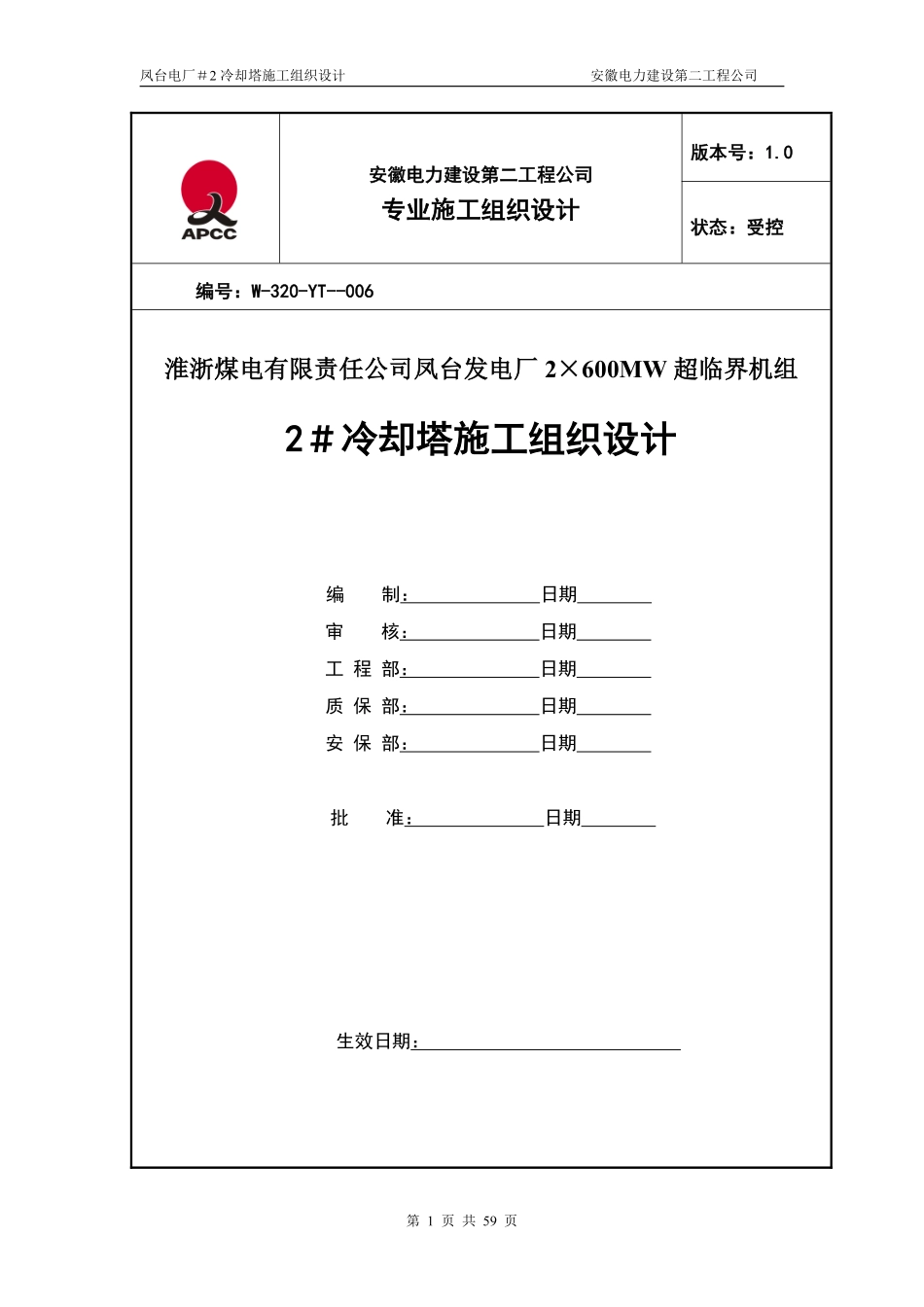 凤台＃2冷却塔施工组织设计（第四版）.pdf_第1页