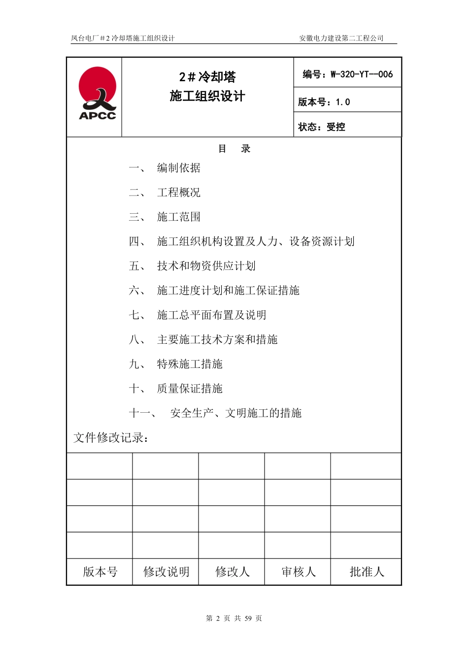 凤台＃2冷却塔施工组织设计（第四版）.pdf_第2页