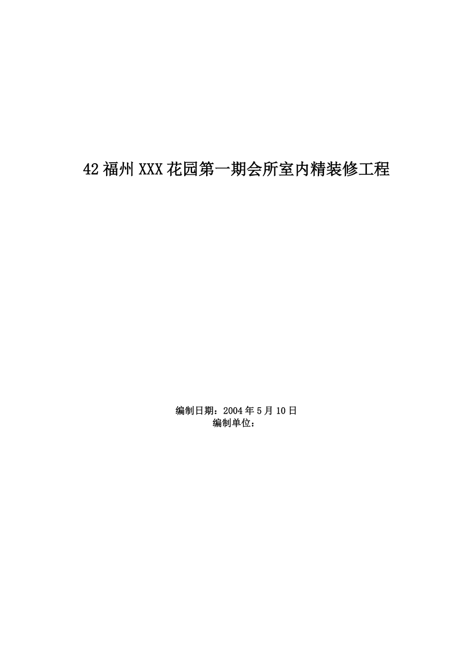 福州XX花园第一期会所室内精装修工程施工组织设计方案.pdf_第1页